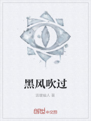 黑風吹過