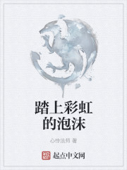 踏上彩虹的泡沫
