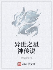 異世之星神傳說