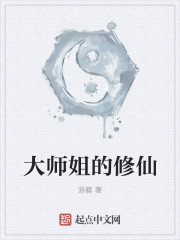 大師姐的修仙
