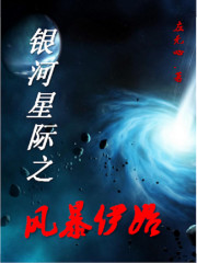 銀河星際之風暴伊始