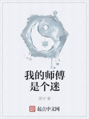 我的師傅是個迷