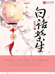 白話榮生