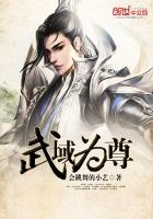 武域為尊