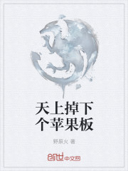 天上掉下個蘋果板