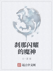 刹那閃耀的魔神
