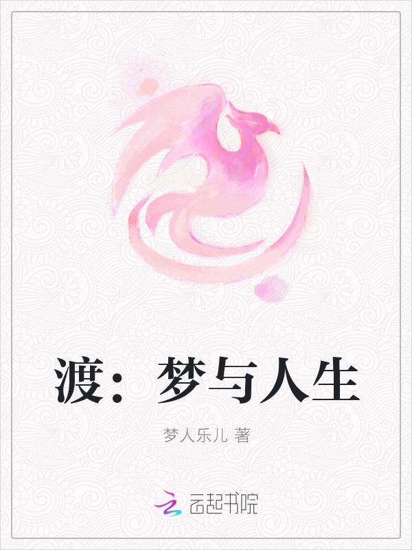 渡：夢與人生