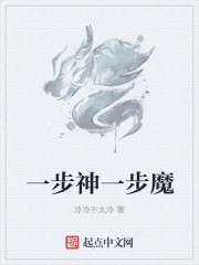 一步神一步魔