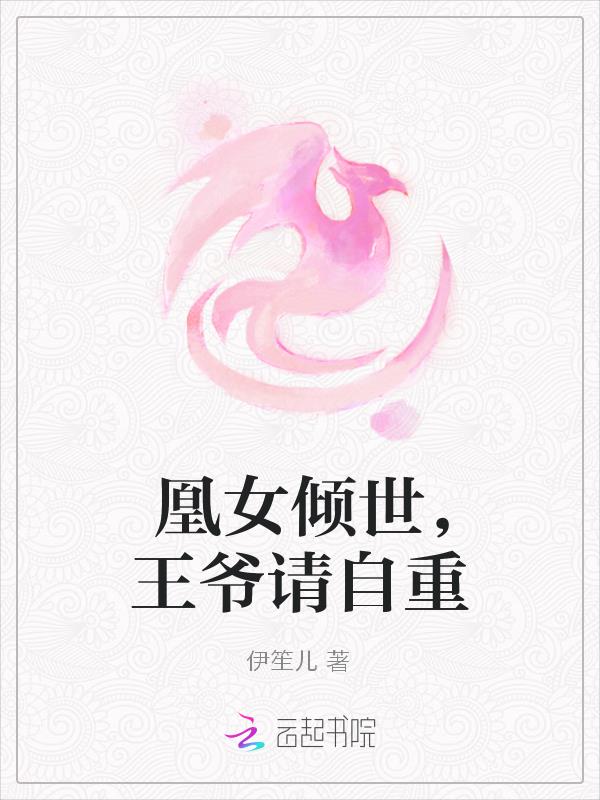 凰女傾世，王爺請自重