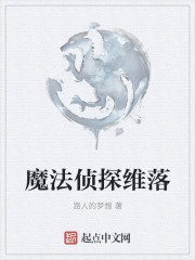 魔法偵探維落