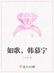 如歌，韓慕寧
