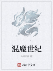 混魔世紀