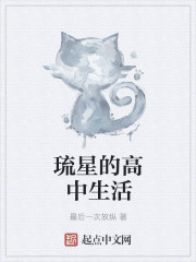 琉星的高中生活