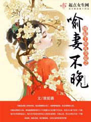 情起千年凡塵定之喻妻不晚