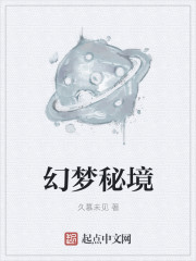 幻夢秘境