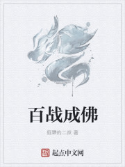 百戰成佛