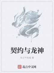 契約與龍神