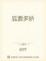 狐妻多嬌
