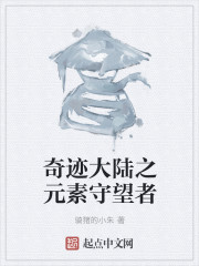 奇跡大陸之元素守望者