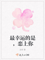 最幸運的是,戀上你 最幸運的是,戀上你