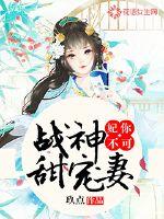 妃你不可：戰神甜寵妻