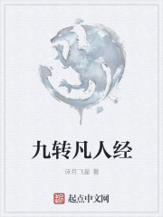 九轉凡人經
