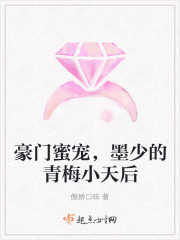 豪門蜜寵，墨少的青梅小天後