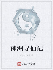 神洲尋仙記