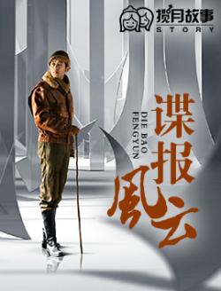 諜報風雲