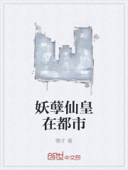 妖孽仙皇在都市
