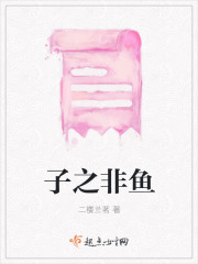 子之非魚