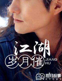 江湖歲月催