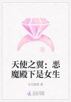 天使之翼：惡魔殿下是女生