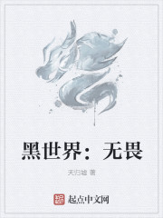 黑世界：無畏