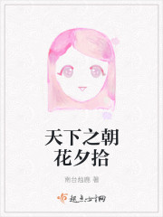 天下之朝花夕拾