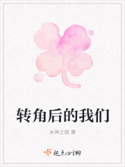 轉角後的我們