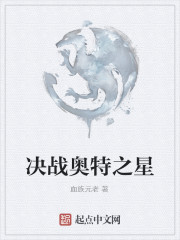 決戰奧特之星