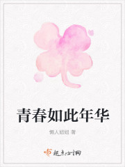 青春如此年華
