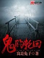 鬼的輪回