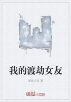 我的渡劫女友