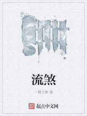 流煞