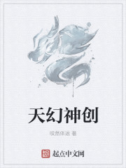 天幻神創