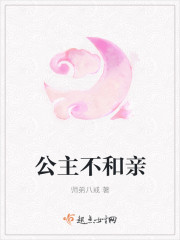 公主不和親