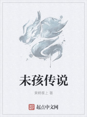 未孩傳說