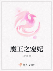 魔王之寵妃
