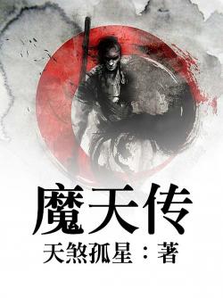 魔天傳