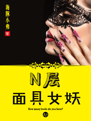 N層麵具女妖
