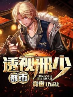 都市透視邪少 都市透視邪少