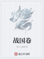 戰國卷