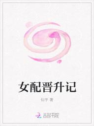女配晉升記
